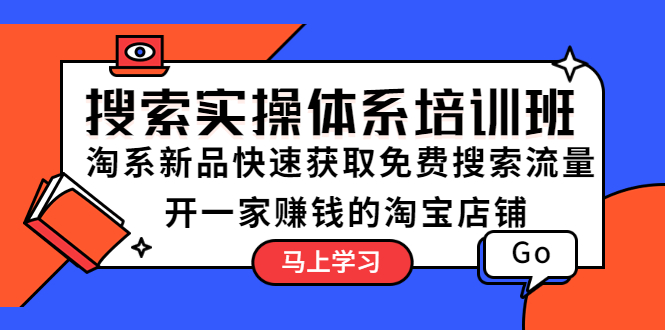 （5658期）搜索实操体系培训班：淘系新品快速获取免费搜索流量  开一家赚钱的淘宝店铺-副业城