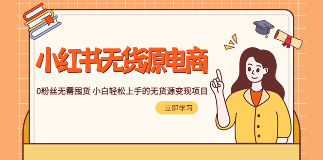 （5683期）2023小红书·无货源电商1.0，0粉丝无需囤货 小白轻松上手的无货源变现项目-副业城