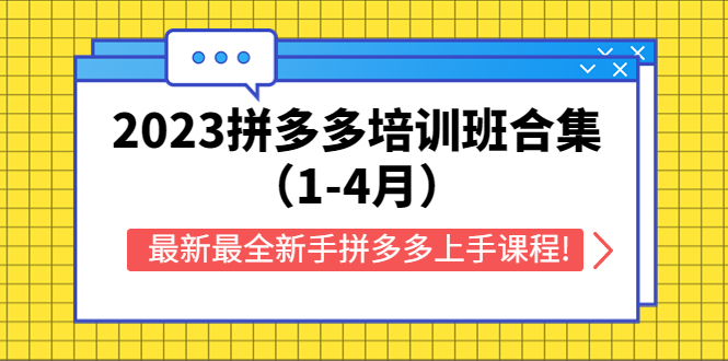 （5684期）2023拼多多培训班合集（1-4月），最新最全新手拼多多上手课程!-副业城