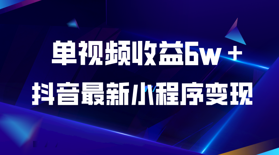 （5708期）抖音最新小程序变现项目，单视频收益6w＋-副业城