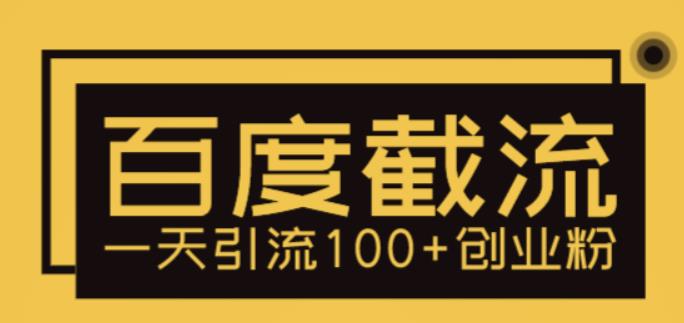 （5704期）利用百度截流，轻松一天引流100+创业粉-副业城