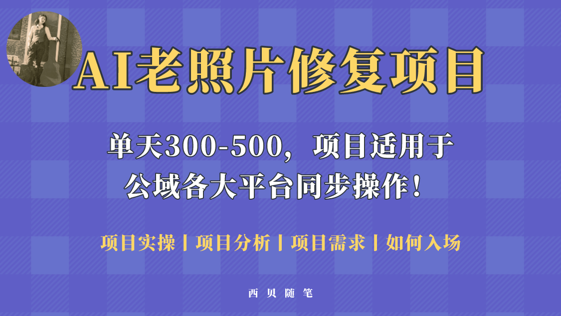 （5721期）人人都能做的AI老照片修复项目，0成本0基础即可轻松上手，祝你快速变现！-副业城