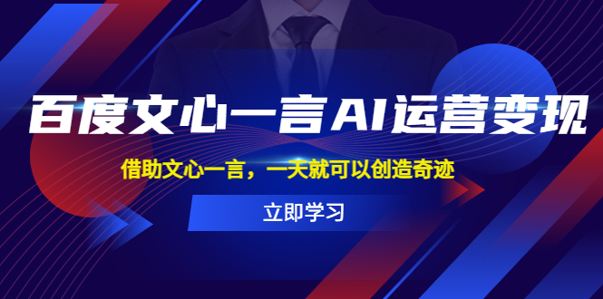 （5716期）百度·文心一言AI·运营变现，借助文心一言，一天就可以创造奇迹-副业城