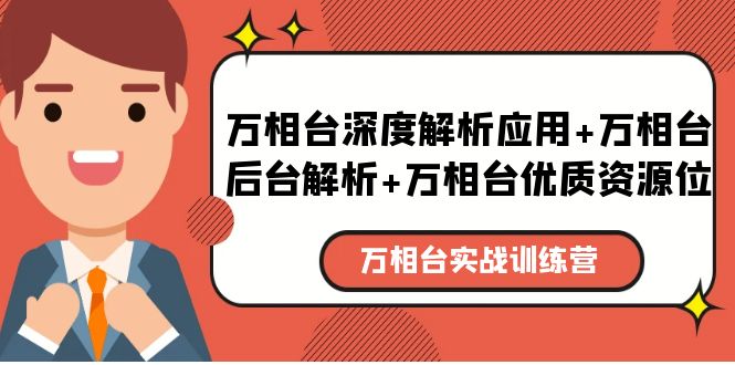 （5725期）万相台实战训练课：万相台深度解析应用+万相台后台解析+万相台优质资源位-副业城