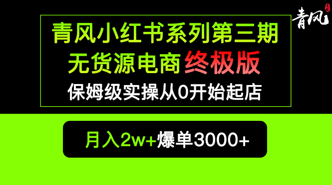 （5723期）小红书无货源电商爆单终极版【视频教程+实战手册】保姆级实操从0起店爆单-副业城