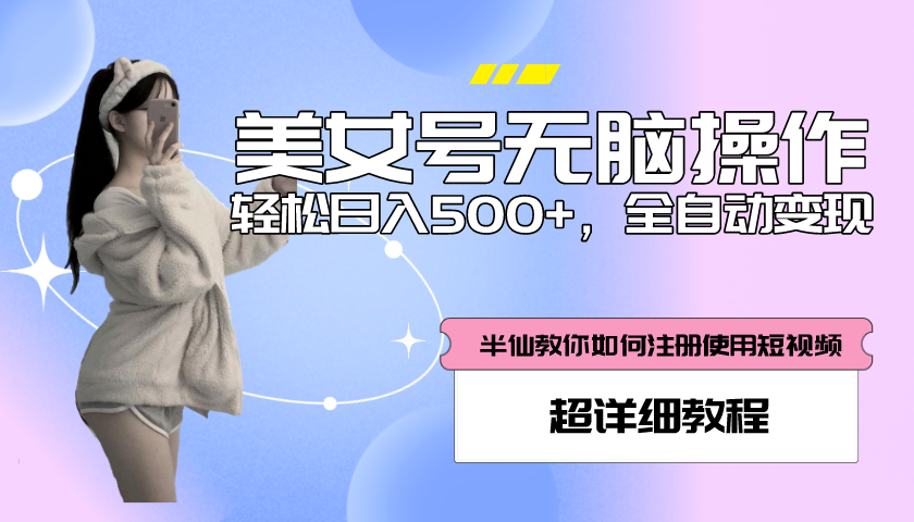 （5722期）全自动男粉项目，真实数据，日入500+，附带掘金系统+详细搭建教程！-副业城