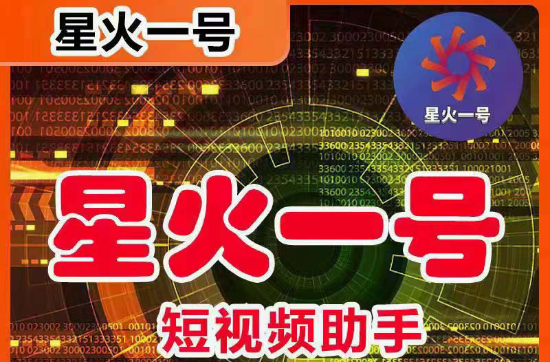 （5734期）星火一号，可一键草稿替换可直接内录，抖音用户的搬运神器【脚本+教程】-副业城