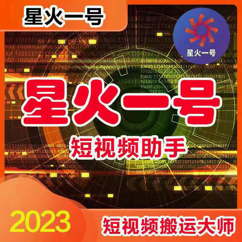 图片[2]-（5734期）星火一号，可一键草稿替换可直接内录，抖音用户的搬运神器【脚本+教程】-副业城