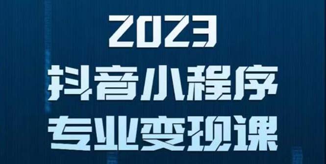 （5752期）抖音小程序变现保姆级教程：0粉丝新号 无需实名 3天起号 第1条视频就有收入-副业城