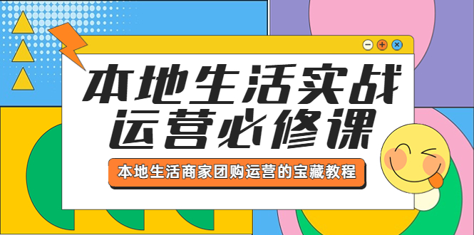 （5749期）本地生活实战运营必修课，本地生活商家-团购运营的宝藏教程-副业城