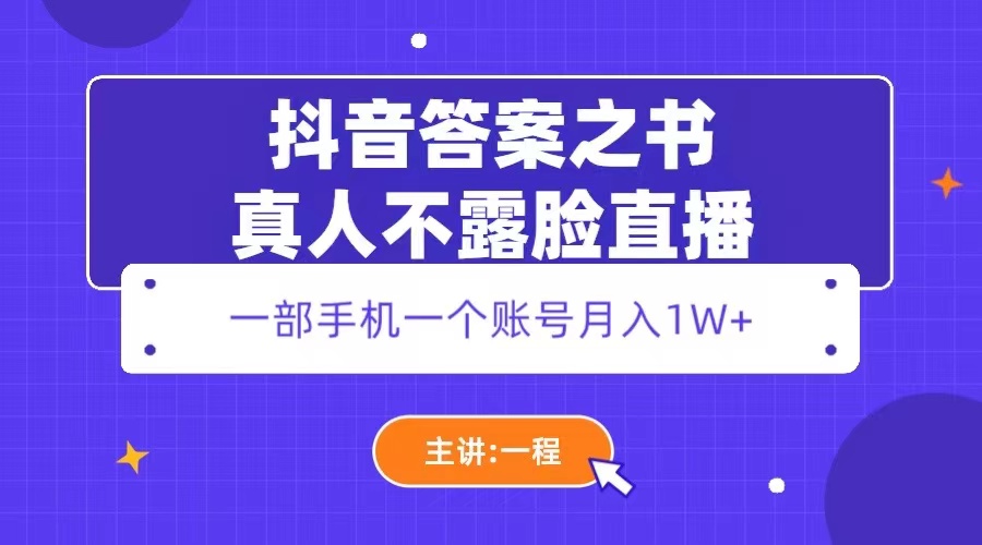 （5757期）抖音答案之书真人不露脸直播，月入1W+-副业城