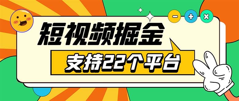 （5755期）安卓手机短视频多功能挂机掘金项目 支持22个平台 单机多平台运行一天10-20-副业城