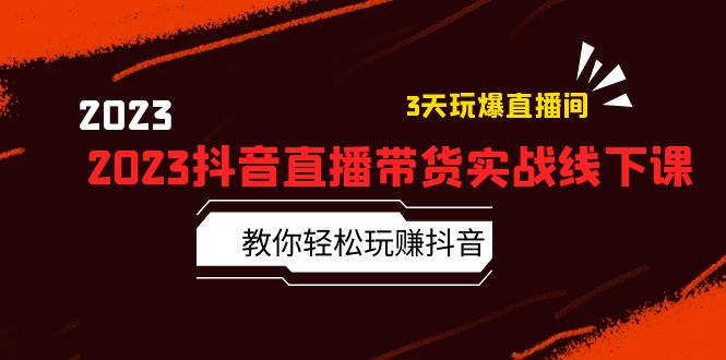 （5771期）2023抖音直播带货实战线下课：教你轻松玩赚抖音，3天玩爆·直播间！-副业城
