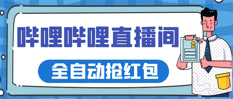 （5783期）最新哔哩哔哩直播间全自动抢红包挂机项目，单号5-10+【脚本+详细教程】-副业城