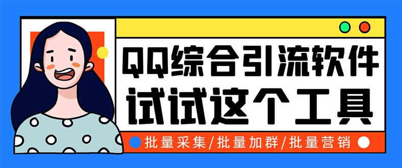 （5781期）QQ客源大师综合营销助手，最全的QQ引流脚本 支持群成员导出【软件+教程】-副业城