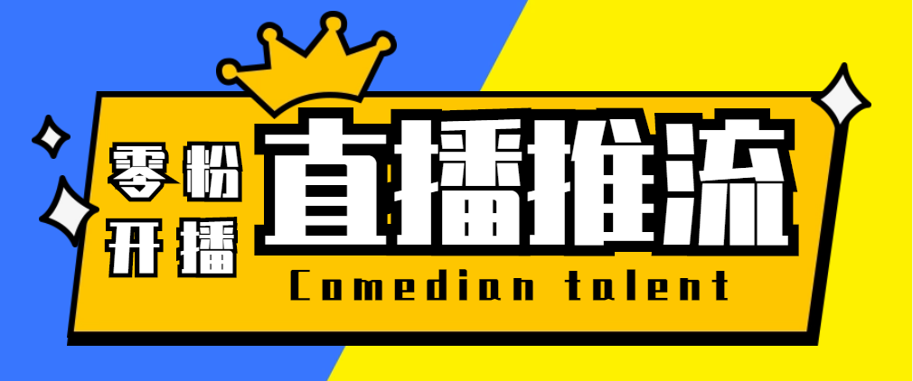 （5795期）【直播必备】外面收费388搞直播-抖音推流码获取0粉开播助手【脚本+教程】-副业城