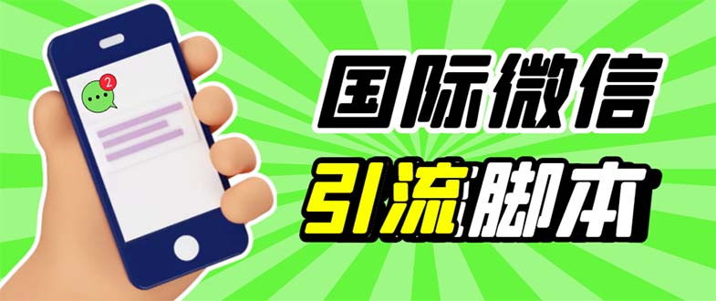 （5803期）最新市面上价值660一年的国际微信，ktalk助手无限加好友，解放双手轻松引流-副业城