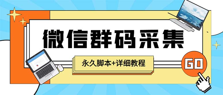 （5802期）【引流必备】最新小蜜蜂微信群二维码采集脚本，支持自定义时间关键词采集-副业城