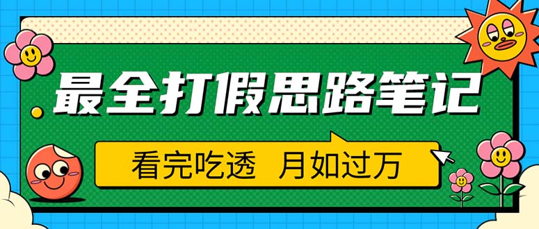 （5800期）职业打假人必看的全方位打假思路笔记，看完吃透可日入过万（仅揭秘）-副业城