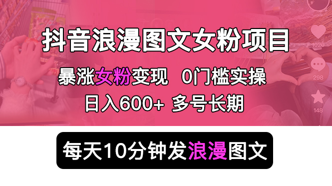 （5814期）抖音浪漫图文暴力涨女粉项目 简单0门槛 每天10分钟发图文 日入600+长期多号-副业城