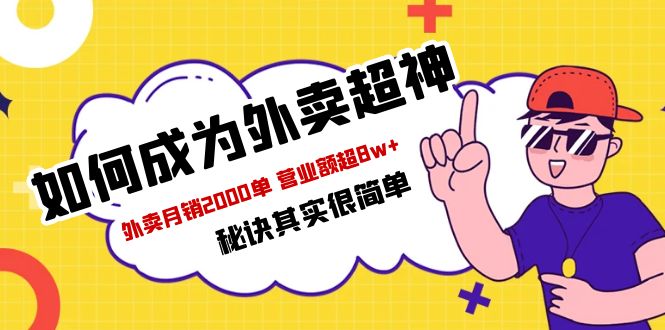 （5818期）餐饮人必看-如何成为外卖超神 外卖月销2000单 营业额超8w+秘诀其实很简单-副业城