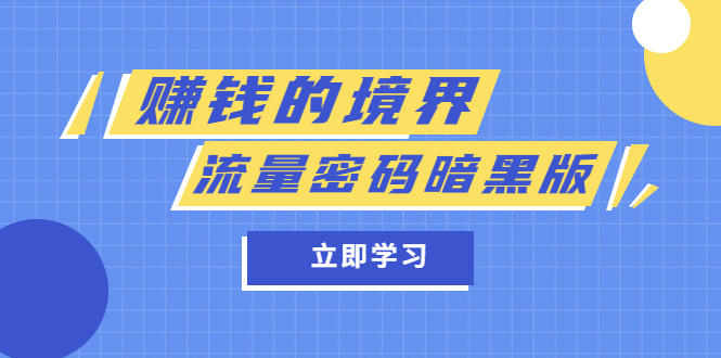 （5839期）某公众号两篇付费文章《赚钱的境界》+《流量密码暗黑版》-副业城