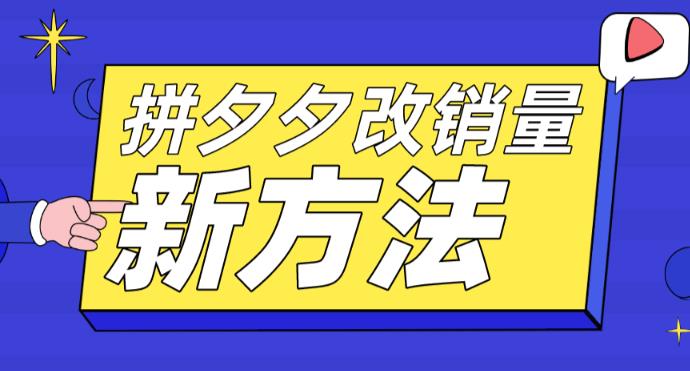 （5846期）拼多多改销量新方法+卡高投产比操作方法+测图方法等-副业城