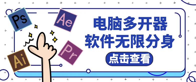 （5859期）电脑软件多开器，任何软件都可以无限多开【永久版脚本】-副业城