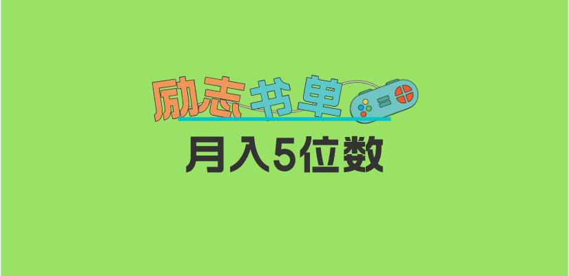 （5881期）2023新励志书单玩法，适合小白0基础，利润可观 月入5位数！-副业城