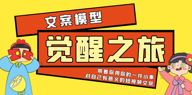 （5876期）《觉醒·之旅》文案模型 带着你用你的一件小事 对自己有意义的短视频文案-副业城