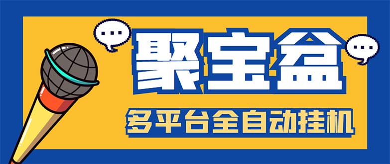 （5872期）外面收费688的聚宝盆阅读掘金全自动挂机项目，单机多平台运行一天15-20+-副业城