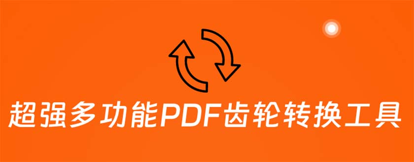 （5870期）超强多功能PDF齿轮转换工具：编辑、转换、合并和签署 PDF文件【永久脚本】-副业城