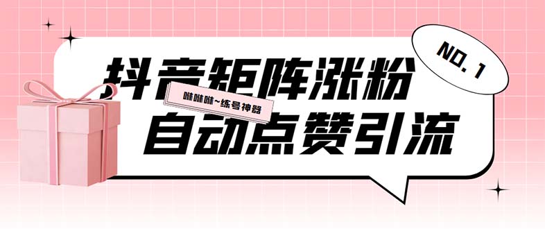 （5900期）外面收费3988斗音矩阵涨粉挂机项目，自动化操作【软件+视频教程】-副业城