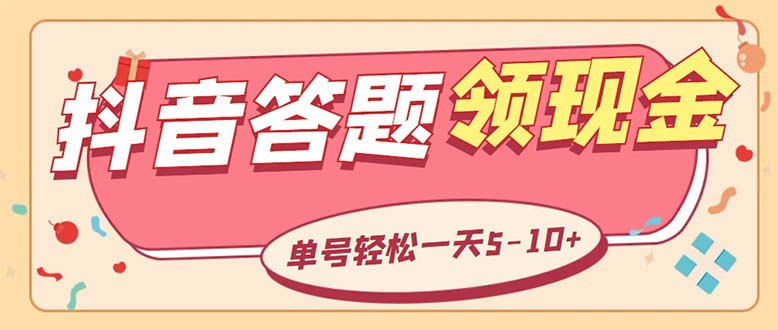 （5893期）外面收费688抖音极速版答题全自动挂机项目 单号一天5-10左右【脚本+教程】-副业城