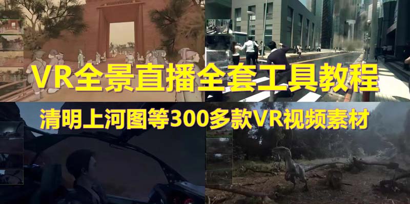 （5909期）抖音最火的VR全景视频直播  清明上河图直播间搭建(素材+教程+直播权限开通)-副业城