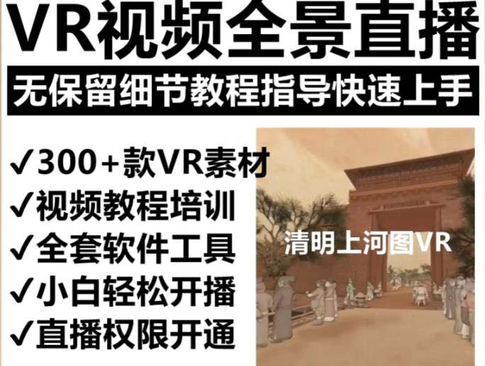 图片[2]-（5909期）抖音最火的VR全景视频直播  清明上河图直播间搭建(素材+教程+直播权限开通)-副业城