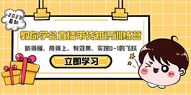 （5917期）教你学会直播带货知识训练营，听得懂、用得上、有效果，实现0-1的飞跃-副业城