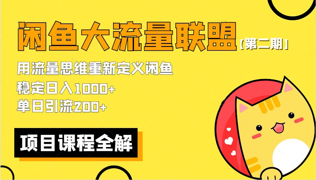 （5946期）【第二期】最新闲鱼大流量联盟骚玩法，单日引流200+，稳定日入1000+-副业城