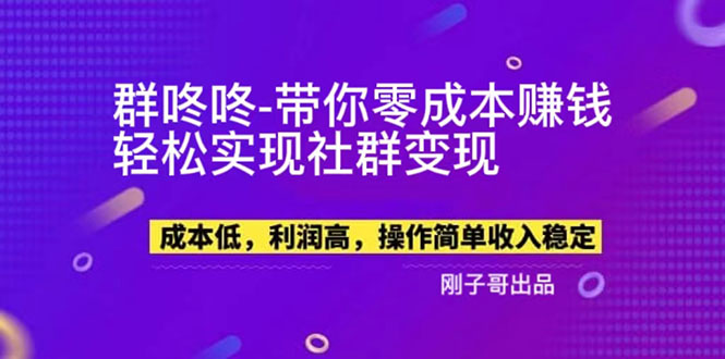 （5943期）【副业新机会】"群咚咚"带你0成本赚钱，轻松实现社群变现！-副业城