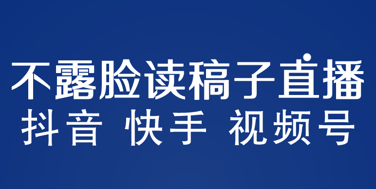 （5961期）不露脸读稿子直播玩法，抖音快手视频号，月入3w+详细视频课程-副业城