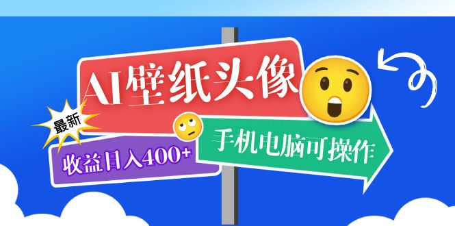 （5974期）AI壁纸头像超详细课程：目前实测收益日入400+手机电脑可操作，附关键词资料-副业城