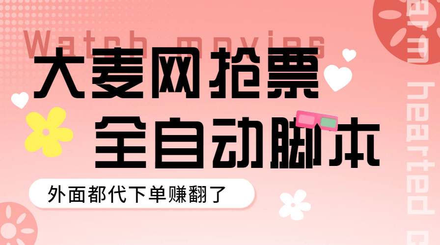 （5972期）外面卖128的大麦演唱会全自动定时抢票脚本+使用教程-副业城