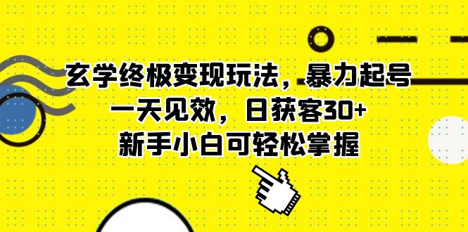 （5970期）玄学终极变现玩法，暴力起号，一天见效，日获客30+，新手小白可轻松掌握-副业城
