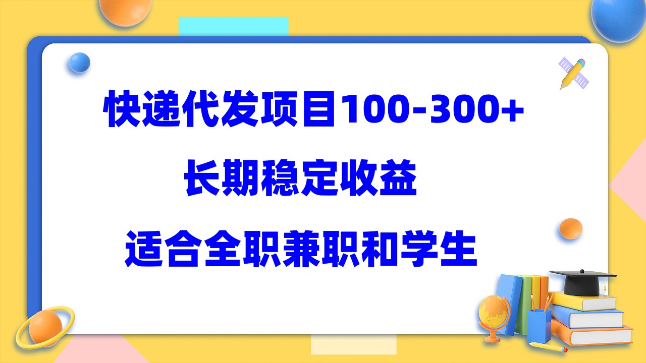 （5966期）快递代发项目稳定100-300+，长期稳定收益，适合所有人操作-副业城