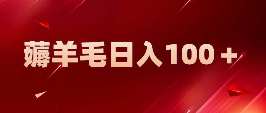 （5981期）新平台零撸薅羊毛，一天躺赚100＋，无脑复制粘贴-副业城