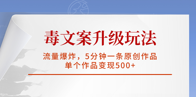 （5979期）毒文案升级玩法，流量爆炸，5分钟一条原创作品，单个作品变现500+-副业城