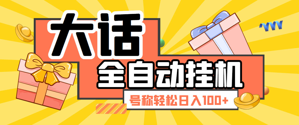 （5975期）大话西游经典版全自动挂机任务项目 号称轻松收益100+【永久脚本+详细教程】-副业城