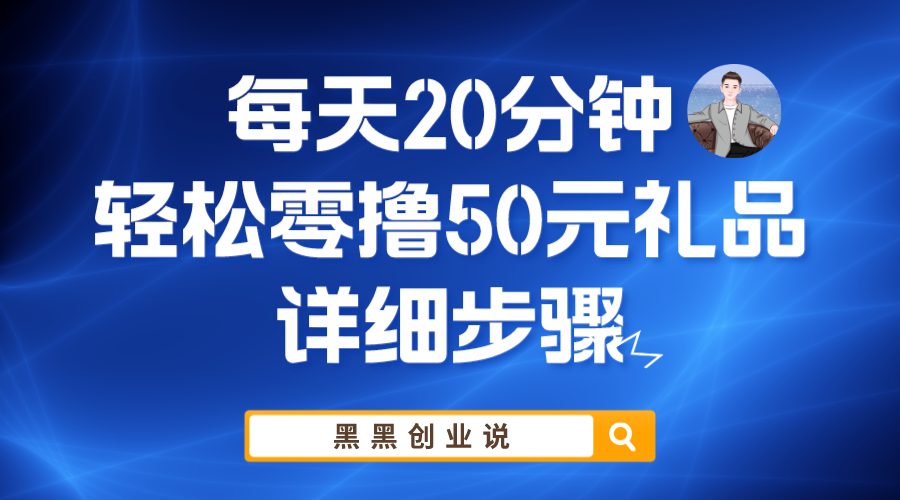 （5996期）每天20分钟，轻松零撸50元礼品实战教程-副业城