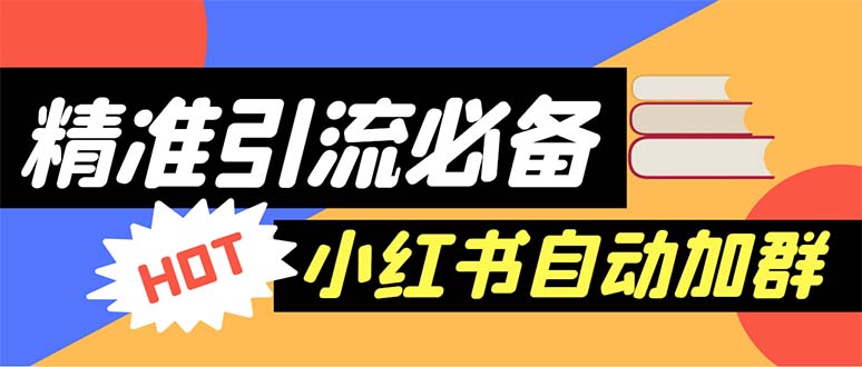 （6012期）【引流必备】外面收费688小红书自动进群脚本：精准引流必备【脚本+教程】-副业城