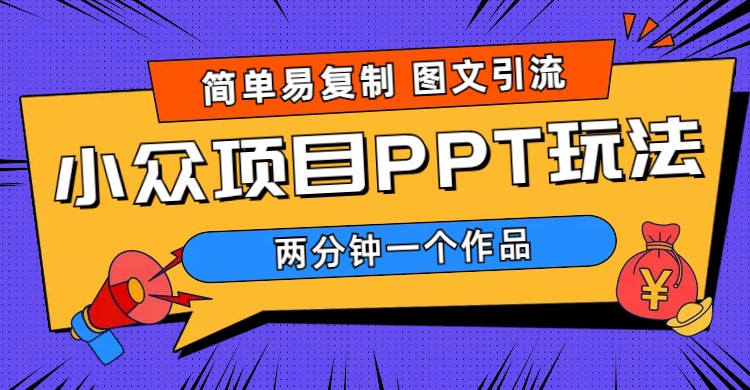 （6009期）简单易复制 图文引流 两分钟一个作品 月入1W+小众项目PPT玩法 (教程+素材)-副业城